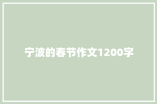 宁波的春节作文1200字 商业文案