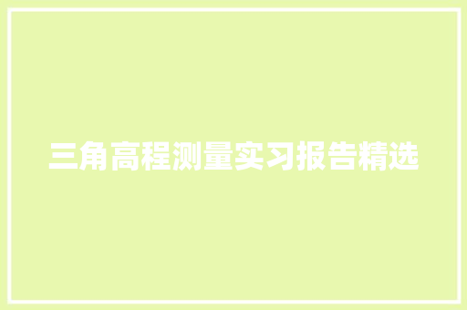 三角高程测量实习报告精选