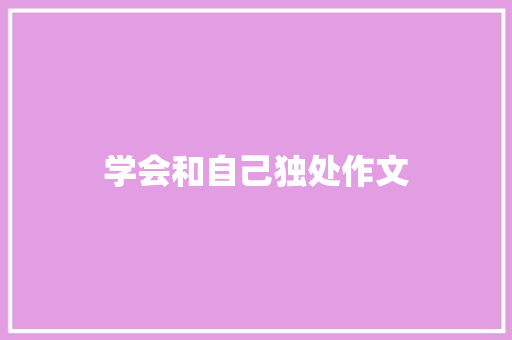学会和自己独处作文 词汇积累