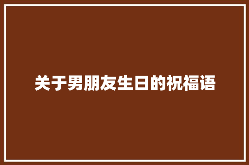 关于男朋友生日的祝福语