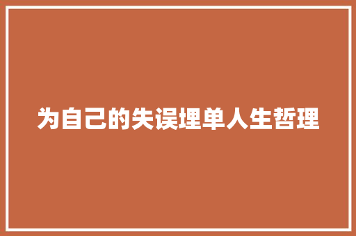 为自己的失误埋单人生哲理 词汇积累