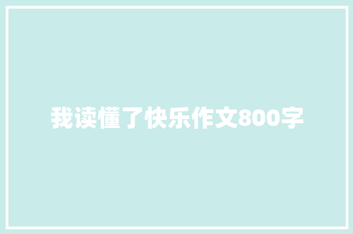 我读懂了快乐作文800字