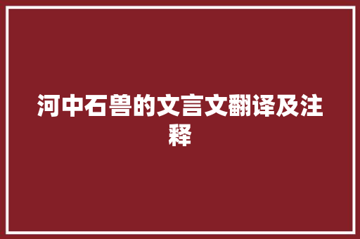河中石兽的文言文翻译及注释