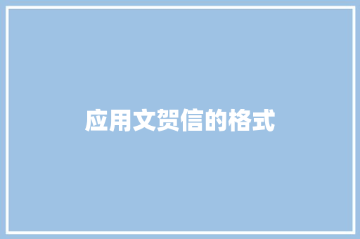 应用文贺信的格式 写作社区