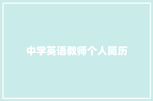 中学英语教师个人简历 报告写作