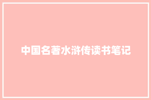 中国名著水浒传读书笔记 商业文案