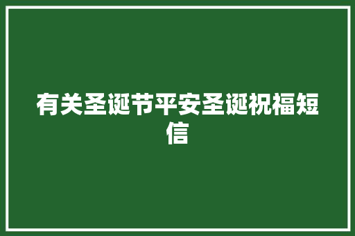 有关圣诞节平安圣诞祝福短信