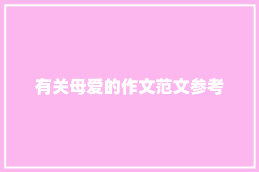 有关母爱的作文范文参考 报告写作