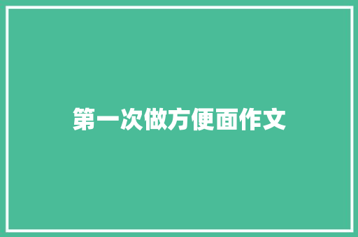 第一次做方便面作文