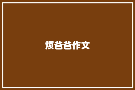 烦爸爸作文 范文赏析