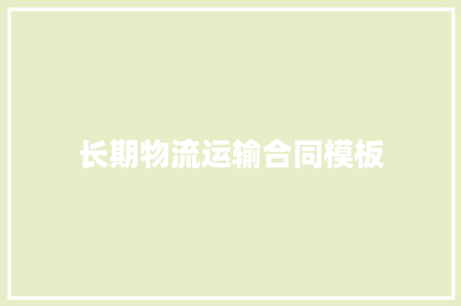 长期物流运输合同模板 简历模板