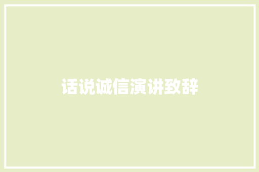话说诚信演讲致辞 报告写作