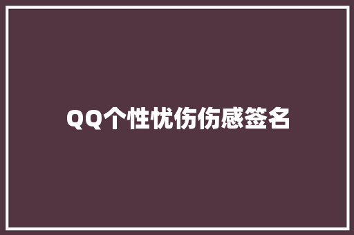 QQ个性忧伤伤感签名 写作社区