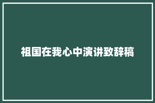 祖国在我心中演讲致辞稿 词汇积累