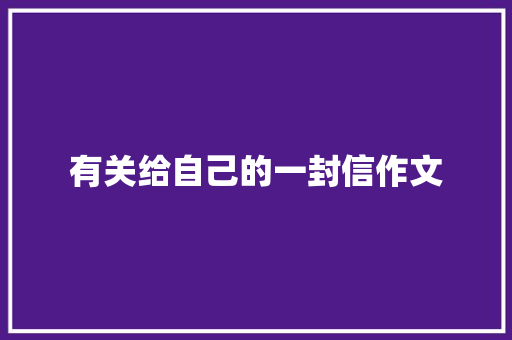 有关给自己的一封信作文