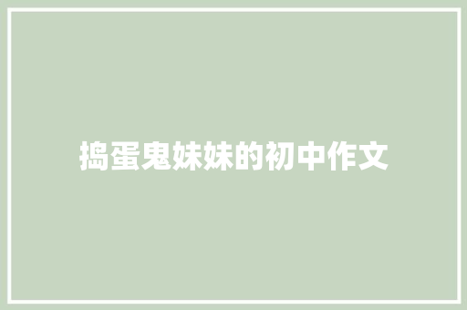 捣蛋鬼妹妹的初中作文