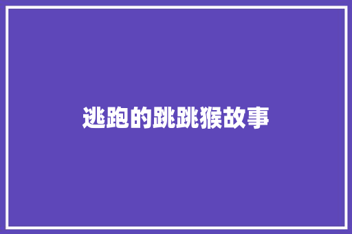 逃跑的跳跳猴故事