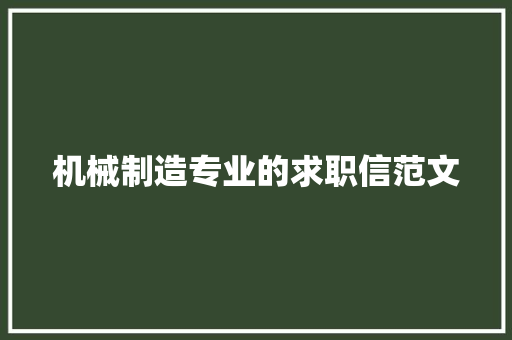 机械制造专业的求职信范文 简历模板