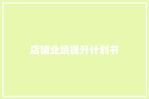店铺业绩提升计划书 范文赏析