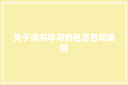 关于读书学习的名言名句集锦 范文赏析