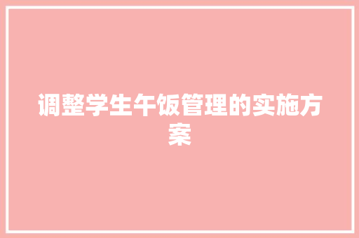 调整学生午饭管理的实施方案