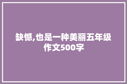 缺憾,也是一种美丽五年级作文500字 商业文案
