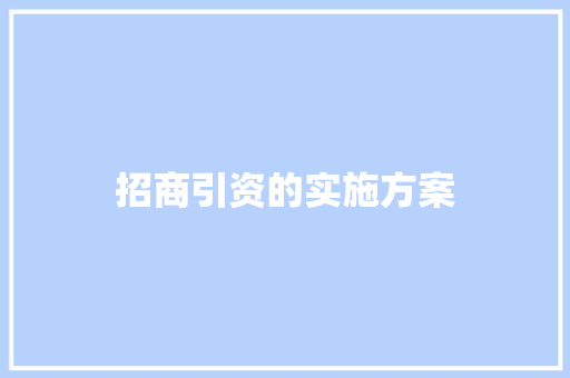 招商引资的实施方案
