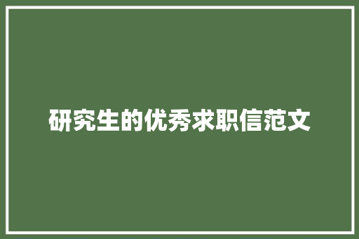 研究生的优秀求职信范文 简历模板
