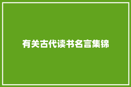 有关古代读书名言集锦 写作素材