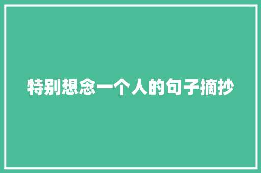 特别想念一个人的句子摘抄