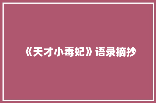 《天才小毒妃》语录摘抄 诗歌创作