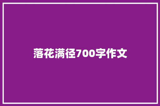 落花满径700字作文 诗歌创作