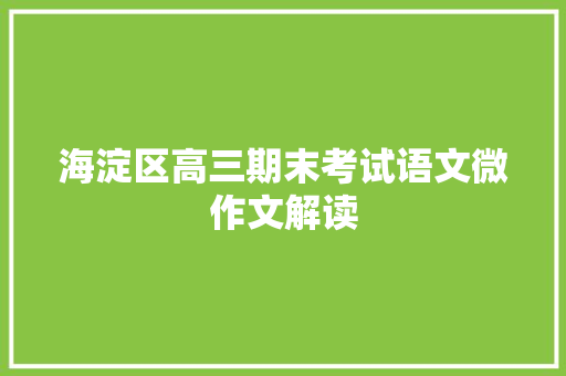 海淀区高三期末考试语文微作文解读 报告写作