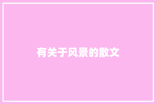 有关于风景的散文 简历模板