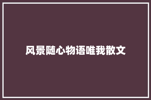 风景随心物语唯我散文 简历模板