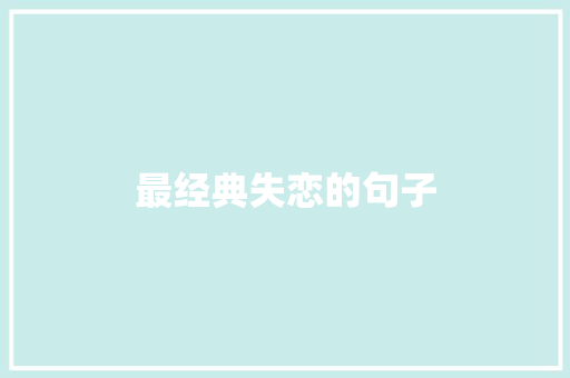 最经典失恋的句子