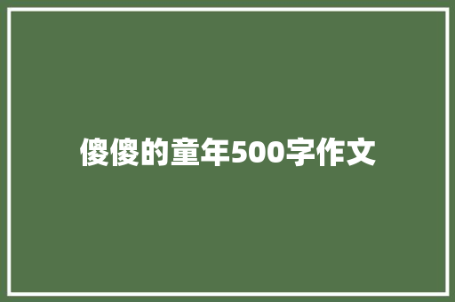傻傻的童年500字作文 报告写作