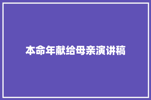 本命年献给母亲演讲稿 词汇积累