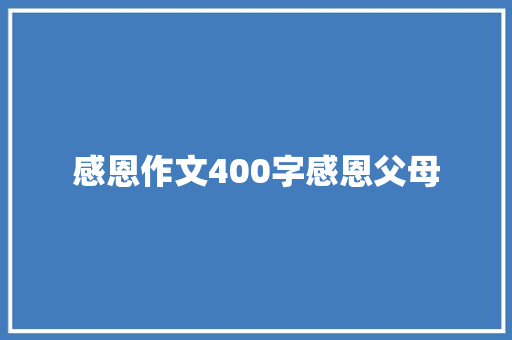 感恩作文400字感恩父母 简历模板
