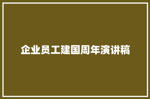 企业员工建国周年演讲稿 范文赏析