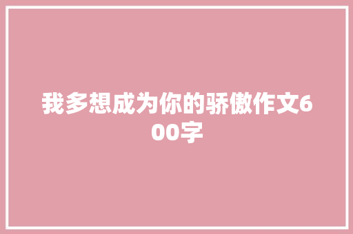 我多想成为你的骄傲作文600字