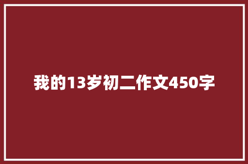 我的13岁初二作文450字 诗歌创作