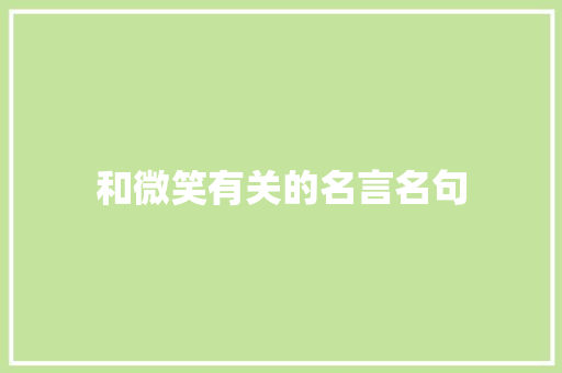 和微笑有关的名言名句