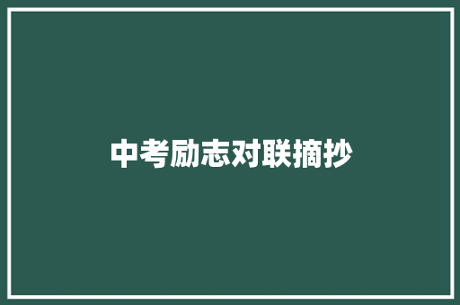 中考励志对联摘抄 报告写作