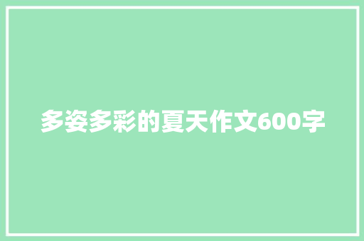 多姿多彩的夏天作文600字