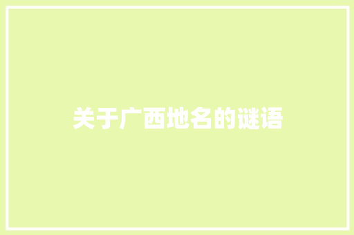 关于广西地名的谜语 报告写作