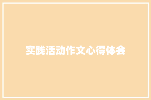 实践活动作文心得体会 商业文案