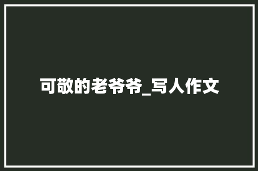 可敬的老爷爷_写人作文