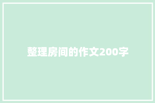 整理房间的作文200字