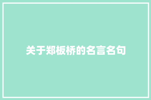 关于郑板桥的名言名句 商业文案